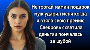 Истории из жизни|Не трогай мамин подарок|Аудио рассказы|Аудиокниги слушать онлайн|Жизненные истории