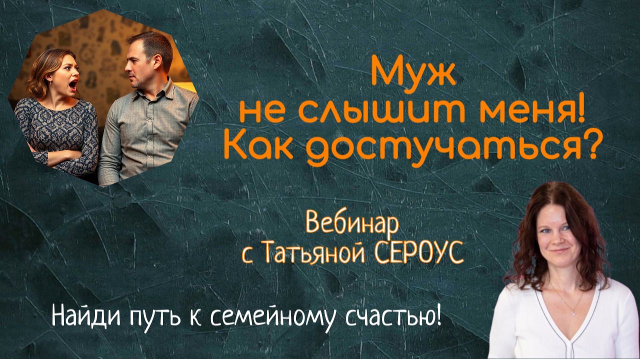 МУЖ НЕ СЛЫШИТ МЕНЯ! КАК ДОСТУЧАТЬСЯ?!