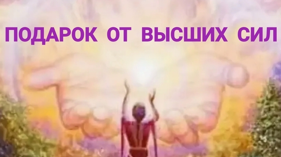 🎁 ПОДАРОК ОТ ВЫСШИХ СИЛ 🎁
