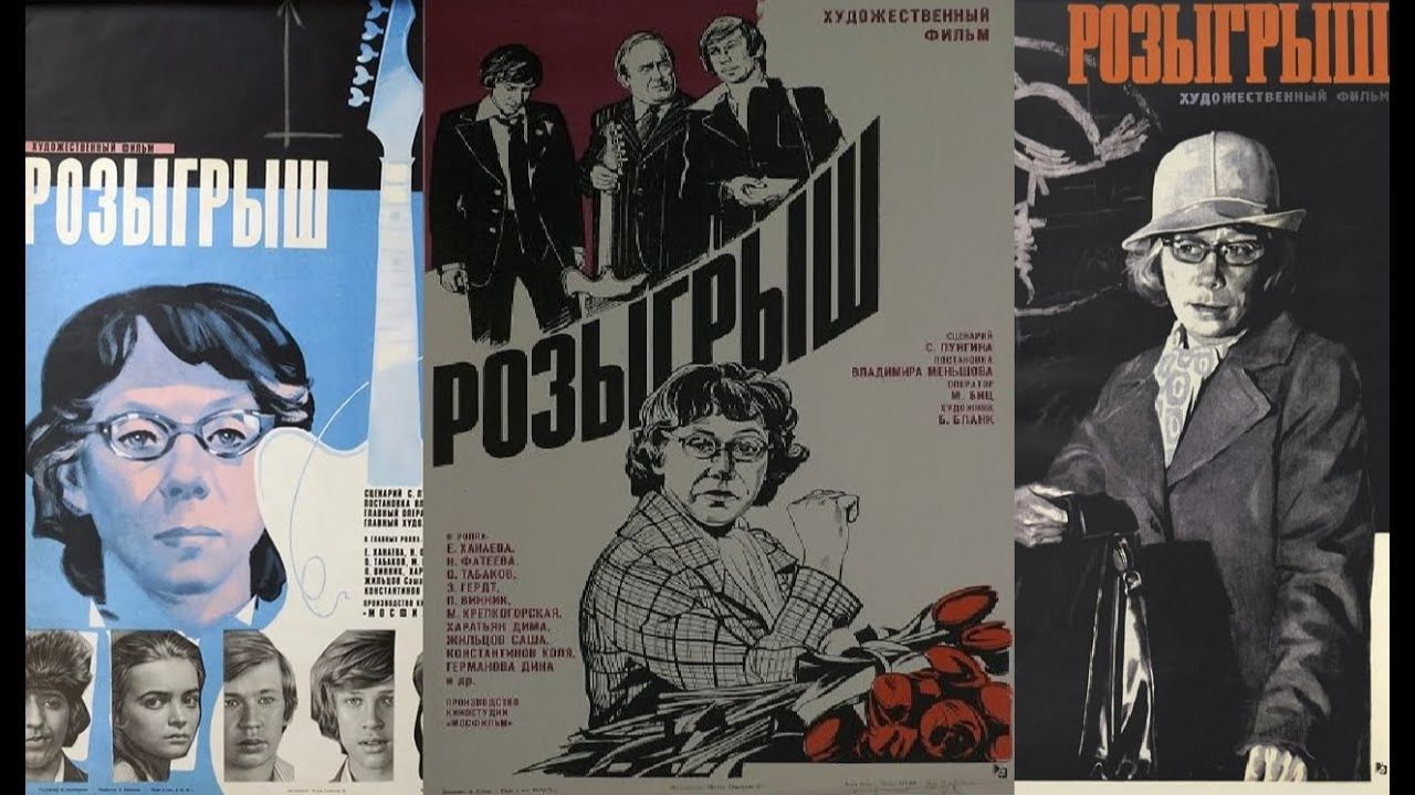 "Розыгрыш". По местам съемок фильма.