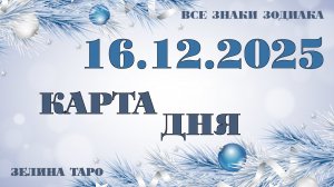 КАРТА ДНЯ и СОВЕТ на 16 декабря 2025 года | ТАРО прогноз | Расклад таро для знаков зодиака