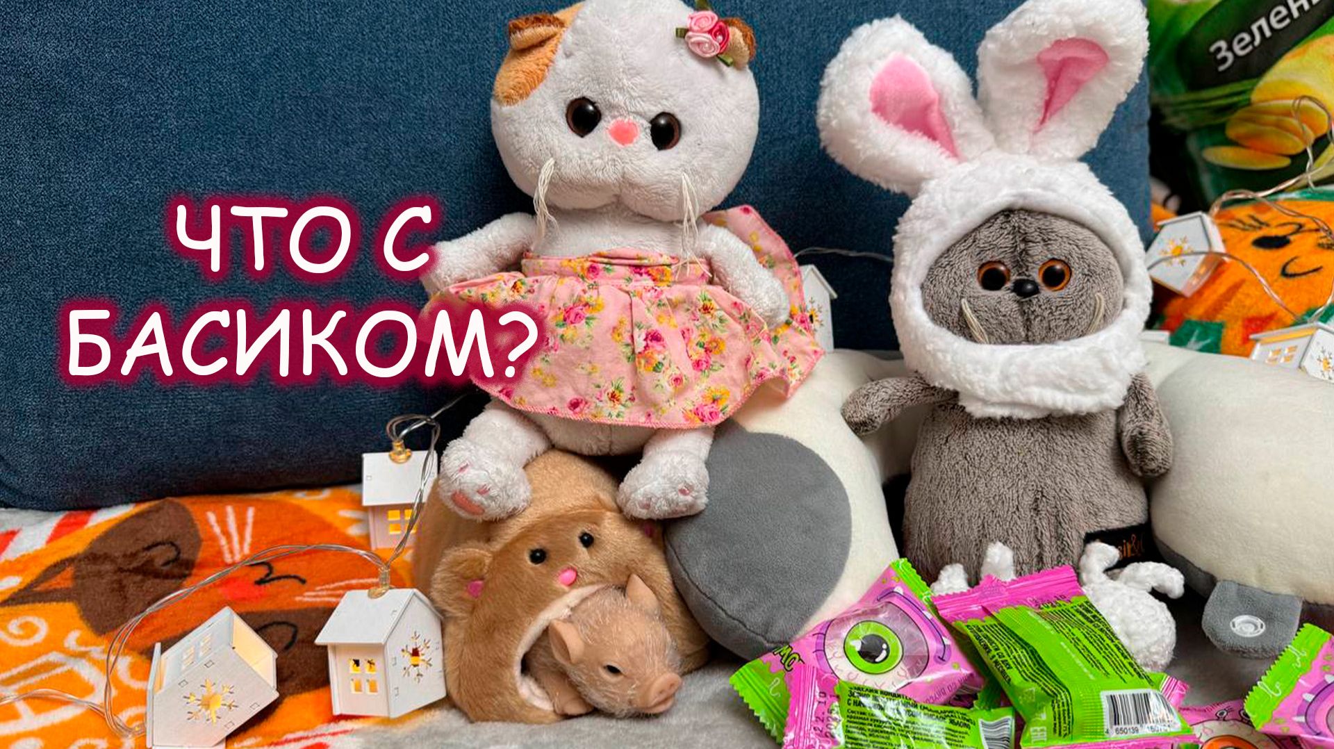 🐱 Басик объелся конфет! Что было дальше? 😱 Приключения Басика и Лили