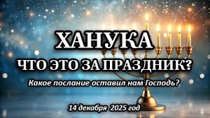 Ханука - что это за праздник? Какое послание оставил нам Господь? (14.12.2025 г.)