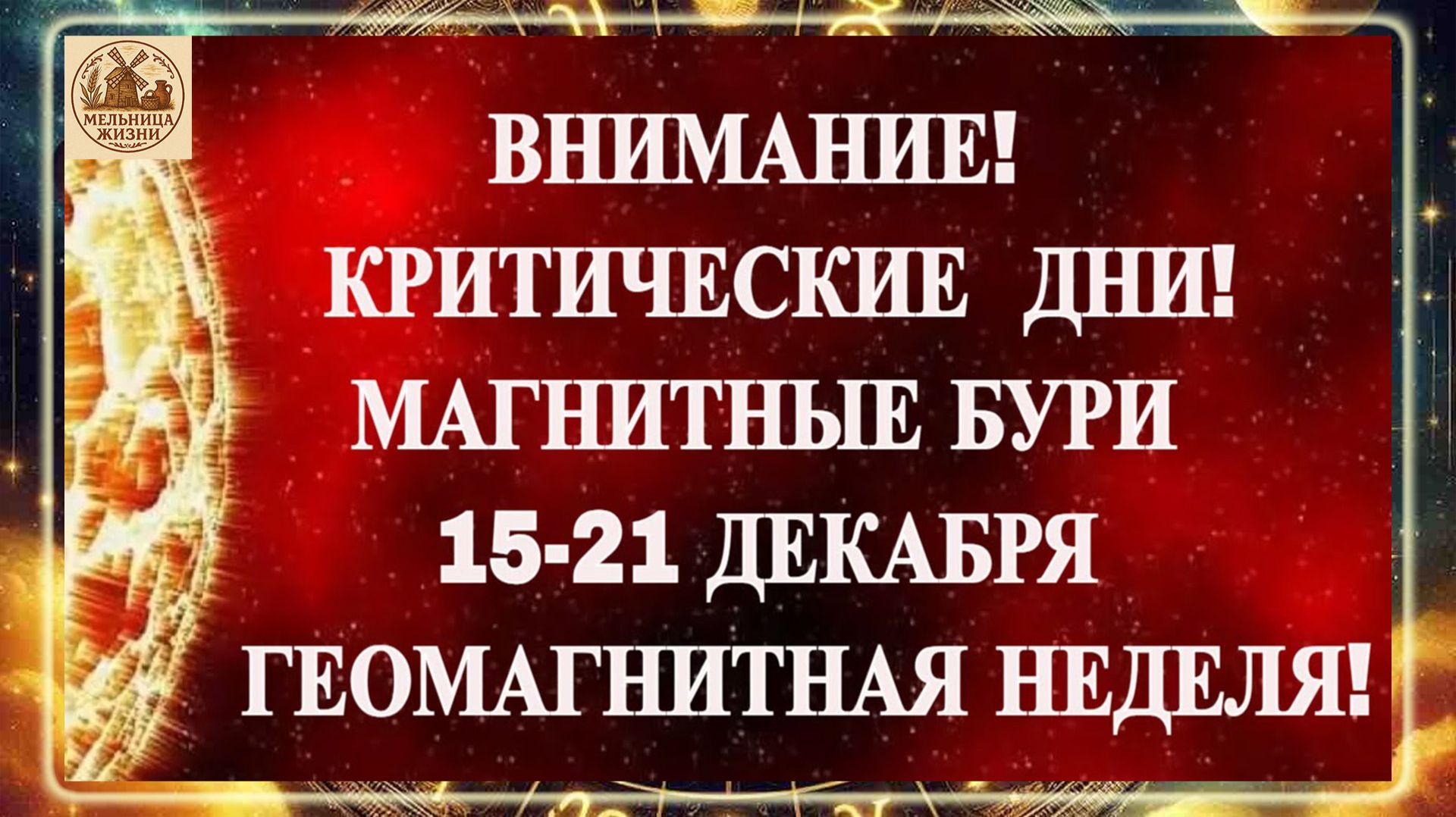 ВНИМАНИЕ! КРИТИЧЕСКИ ОПАСНЫЕ ДНИ! МАГНИТНЫЕ БУРИ 15-21 ДЕКАБРЯ 2025 ГОДА!!! ГЕОМАГНИТНАЯ НЕДЕЛЯ!