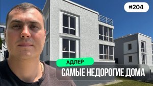 Недорогие дома в Адлере 2025: реальные продажи домов от 18–22 млн ₽