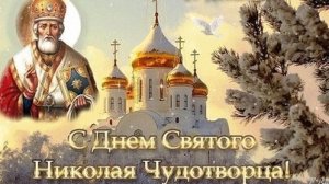 День чудес- вспоминаем Николая угодника. С праздником. Шикарная музыкальная открытка.