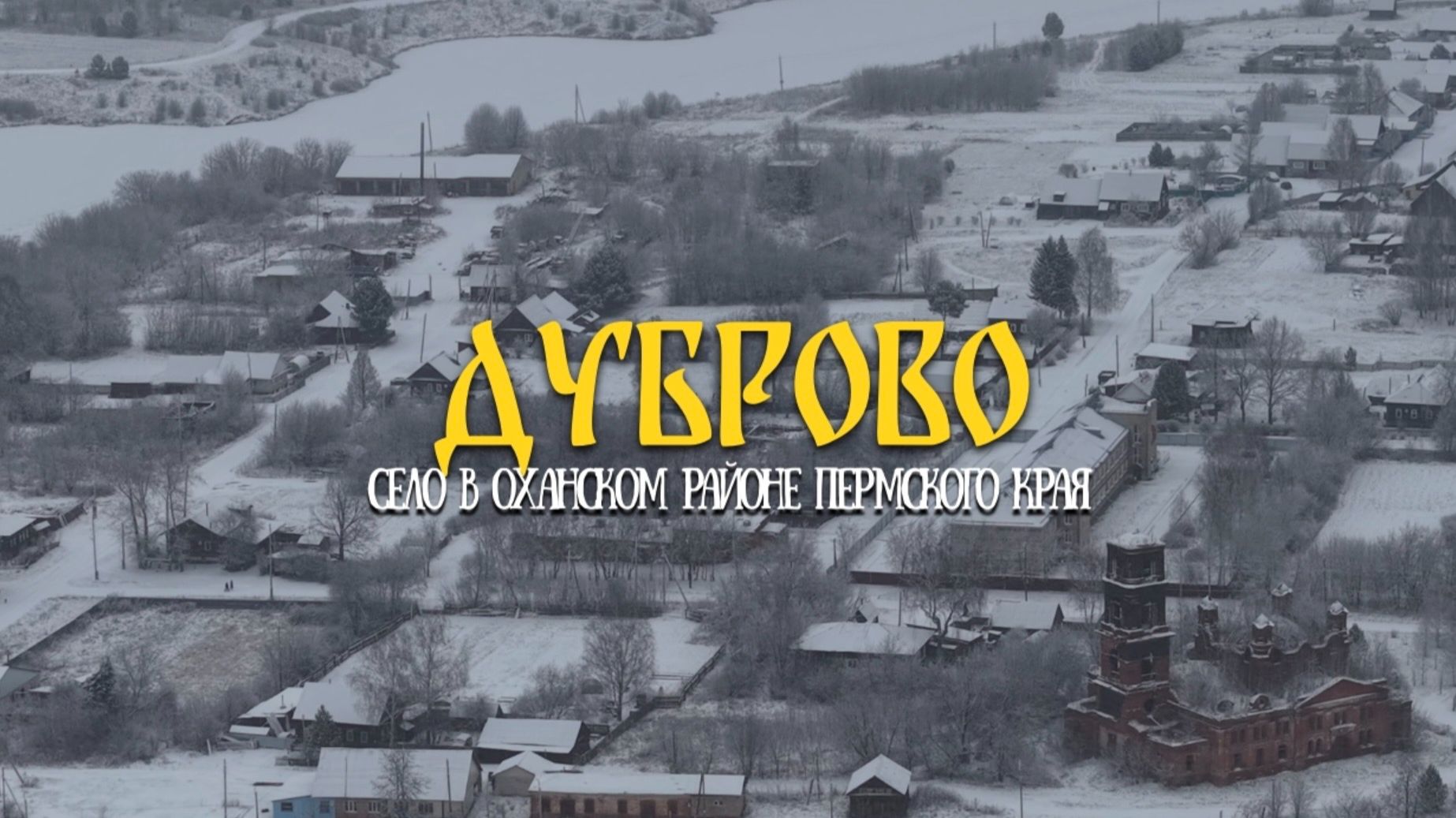 СЕЛО ДУБРОВО В ОХАНСКОМ РАЙОНЕ ПЕРМСКОГО КРАЯ