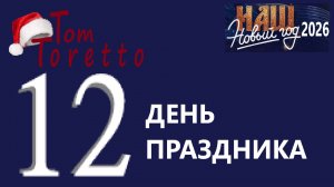 ДВЕНАДЦАТЫЙ день. НАШ НОВЫЙ ГОД. 14.12.2025г.