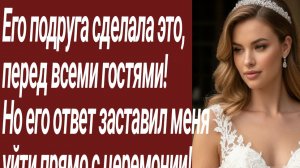 Истории для Вас/Его подруга сделала это,  перед всеми гостями!