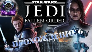 Star Wars Jedi: Fallen Order ПРОХОЖДЕНИЕ#6