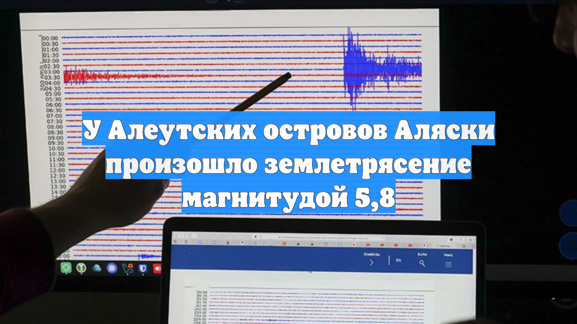 У Алеутских островов Аляски произошло землетрясение магнитудой 5,8