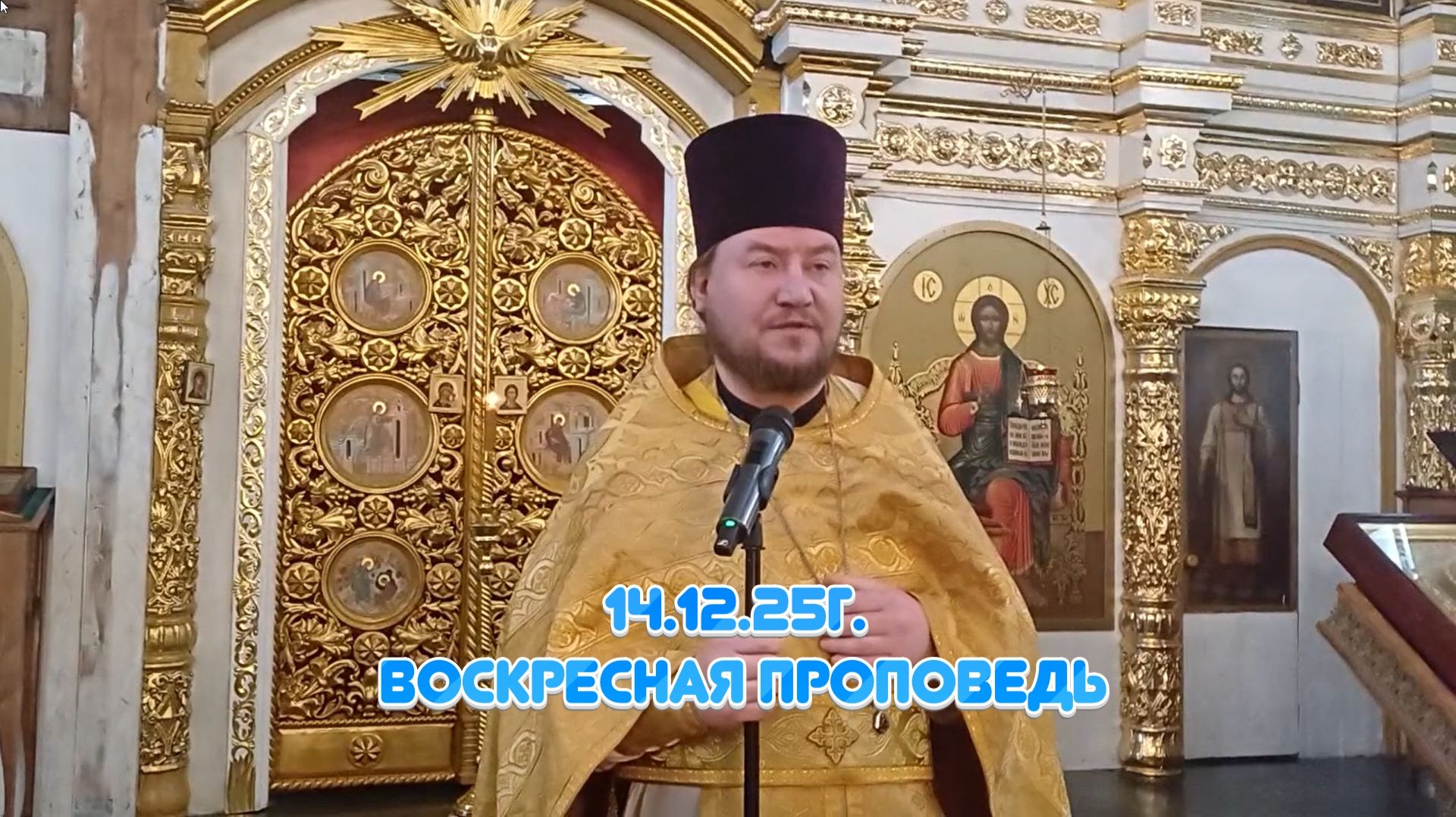 14.12.25г. Воскресная проповедь