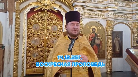 14.12.25г. Воскресная проповедь