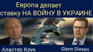 Аластер Крук: Европа ставит всё на кон в войне на Украине.