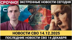 Новости СВО от 14.12.2025.. Сводки СВО. Война на Украине. СВО Новости сегодня  14 декбаря