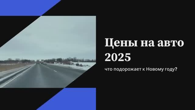 Цены на авто 2025 — что подорожает к Новому году 🚘