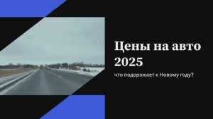 Цены на авто 2025 — что подорожает к Новому году 🚘