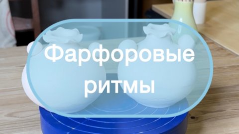 Фарфоровые ритмы