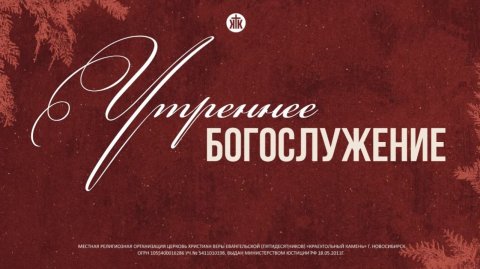Утренняя молитва 02.12.2025