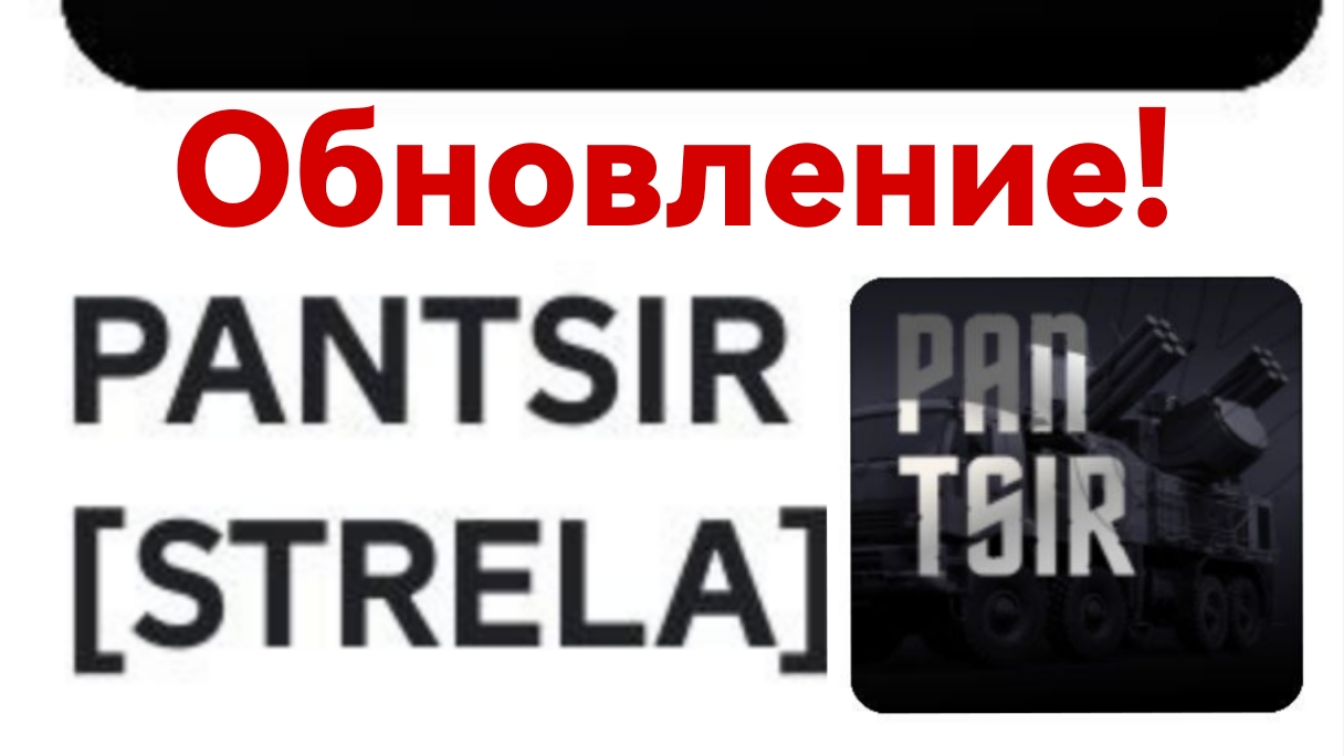НОВЫЙ БПЛА И НОВАЯ ЗРК! PANTSIR! ROBLOX!