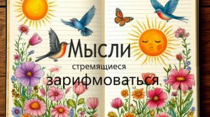 Мысли стремящиеся зарифмоваться