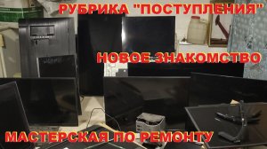 Мастерская. Новое знакомство. Поступления.