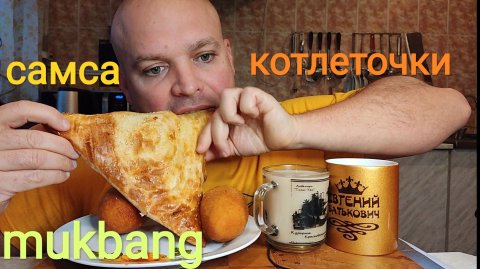 МУКБАНГ котлеты по киевски и самса с курицей/обжор/еда на камеру
