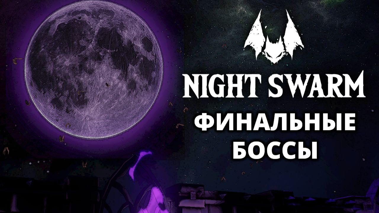 ВЕСЬ ЗАМОК. ФИНАЛЬНЫЙ БОСС - Night Swarm #6