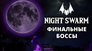 ВЕСЬ ЗАМОК. ФИНАЛЬНЫЙ БОСС - Night Swarm #6