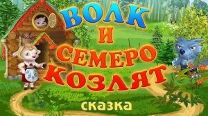 Волк и семеро козлят 🐺🐐 - Сказка для маленьких!