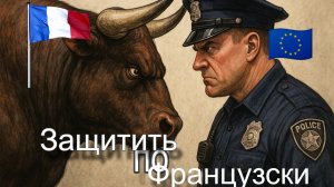 Фермеры Франции не довольны