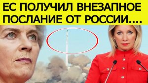 "Мы отправим вам ракету"! : Захарова "шокировала" ЕС неожиданным посланием!