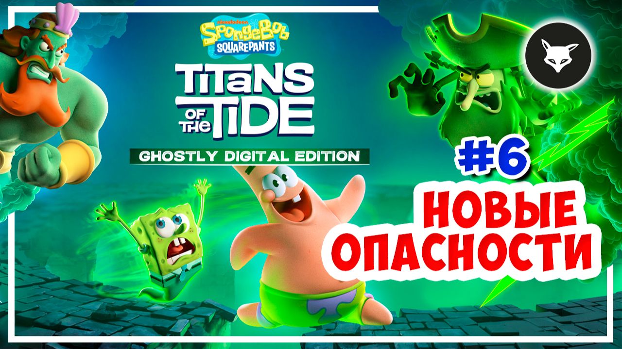 SpongeBob: Titans of the Tide ► Прохождение. Часть 6: ПАРНИ НА ПОБЕГУШКАХ смотреть онлайн