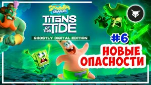 SpongeBob: Titans of the Tide ► Прохождение. Часть 6: ПАРНИ НА ПОБЕГУШКАХ