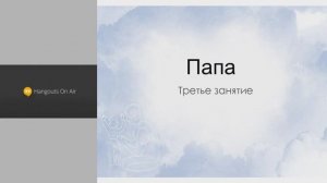 Освобождение от обид .Урок 3. Эльвира Смирнова