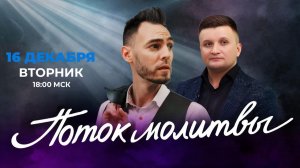 «ПОТОК МОЛИТВЫ». Рождественский стрим