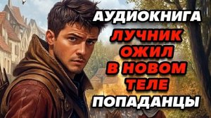 Аудиокнига ПОПАДАНЦЫ: ТОЧКА ОТСЧЕТА