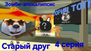 Зомби-апокалипсис. 4 серия. Старый друг.