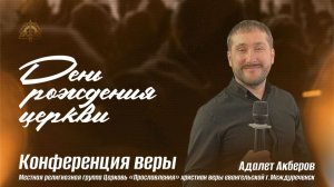 14.12 Конференция веры, проповедует пастор Адалет Акберов