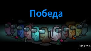 Я играю в Among Us