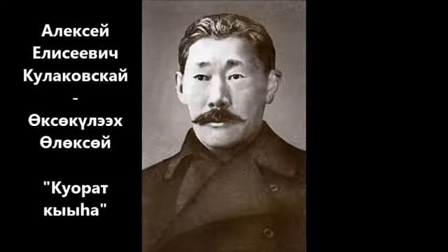 Алексей Елисеевич Кулаковскай - Өксөкүлээх Өлөксөй "Куорат кыыһа"
