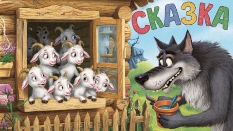 СКАЗКА ДЕТЯМ | СКАЗКА | ВОЛК И СЕМЕРО КОЗЛЯТ