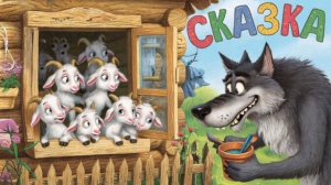СКАЗКА ДЕТЯМ | СКАЗКА | ВОЛК И СЕМЕРО КОЗЛЯТ