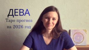 Дева - Таро прогноз на 2026 год