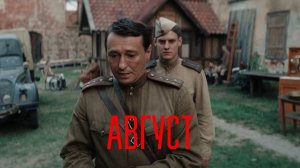 Фильм «Август» (2025) Смотреть полностью бесплатно в HD