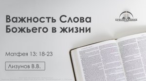 «Важность Слова Божьего в жизни» | Матфея 13: 18-23 | Лизунов В.В. | 12.12.25
