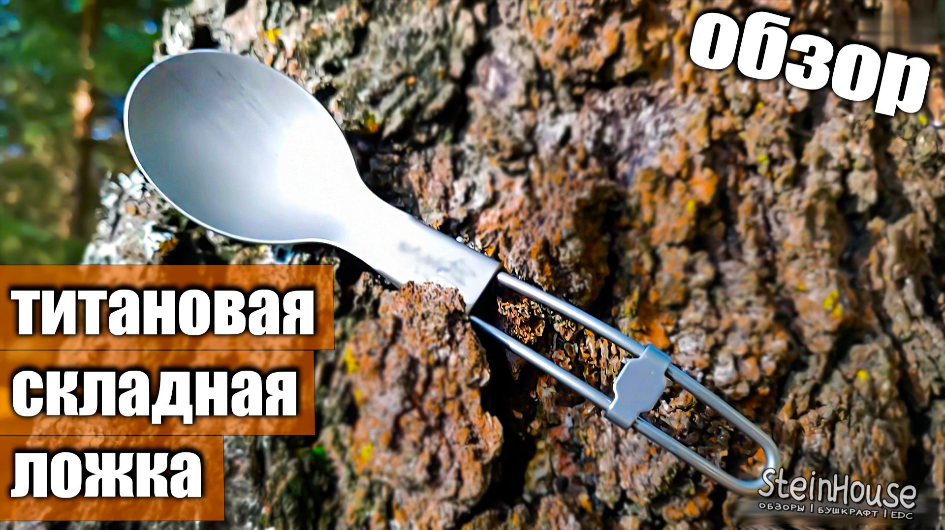 Титановая складная ложка для похода, туризма | SteinHouse смотреть онлайн