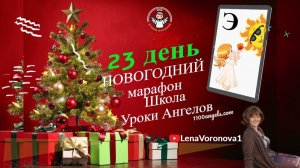23 день 77 новогодний марафон Школа Уроки Ангелов Лена Воронова