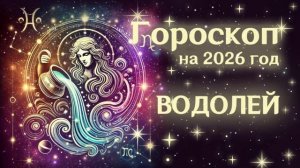 ВОДОЛЕЙ | Гороскоп на  2026 | СМОТРИ В СЕБЯ