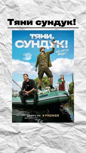 Тяни сундук!